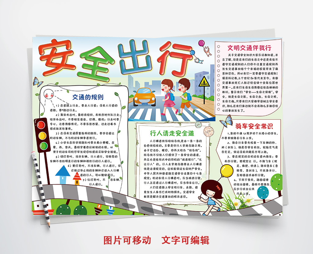 卡通出行交通安全小报手抄报word模板