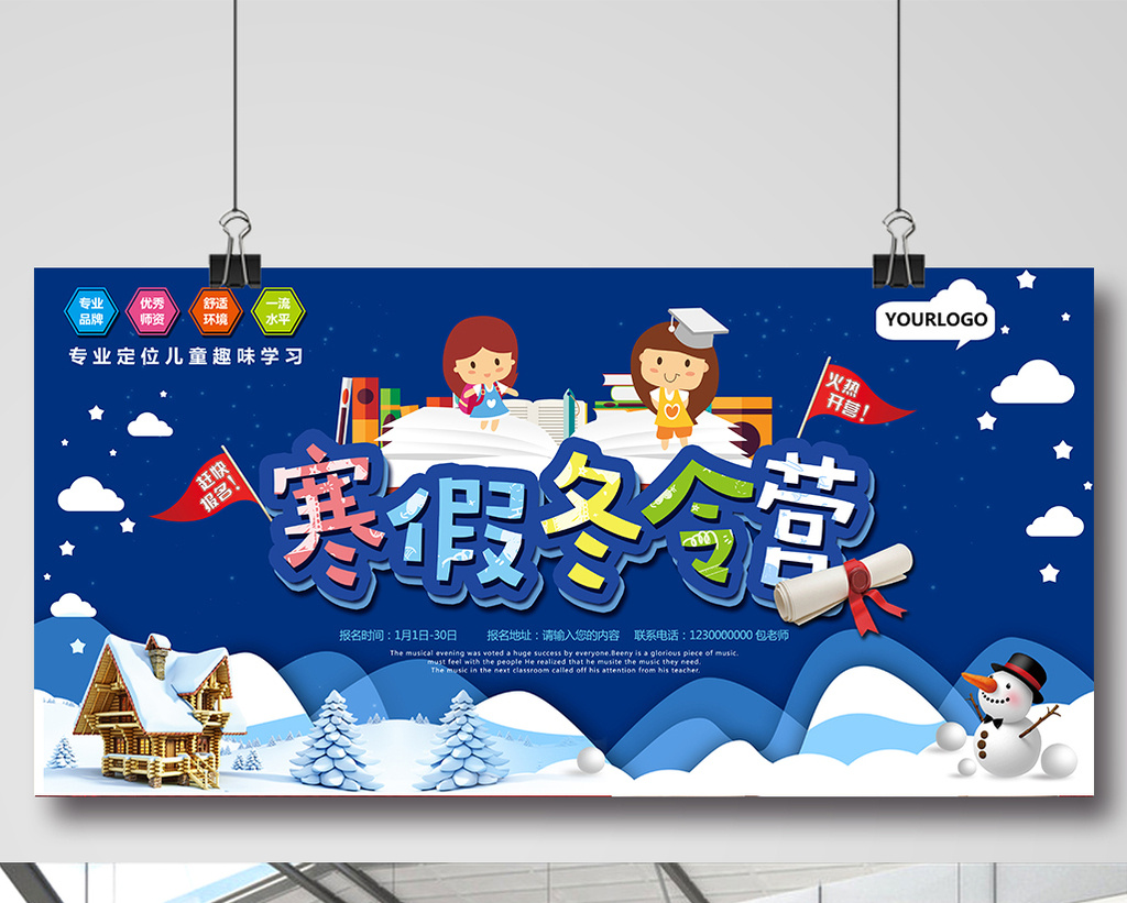 寒假冬令营招生展板设计下载