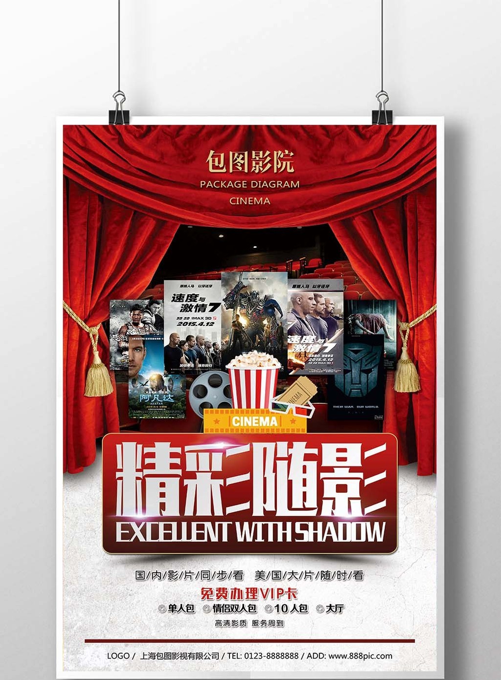 包图网提供精美好看的精彩随影影院宣传海报素材免费下载,本次作品