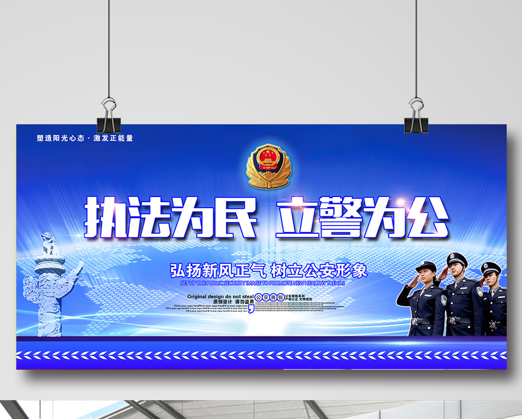 蓝色执法为民立警为公展板