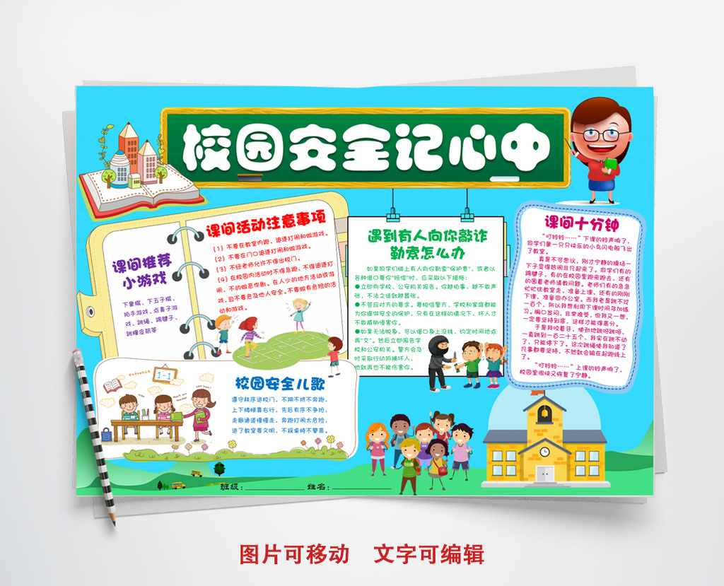 校园安全记小报手抄报word模板