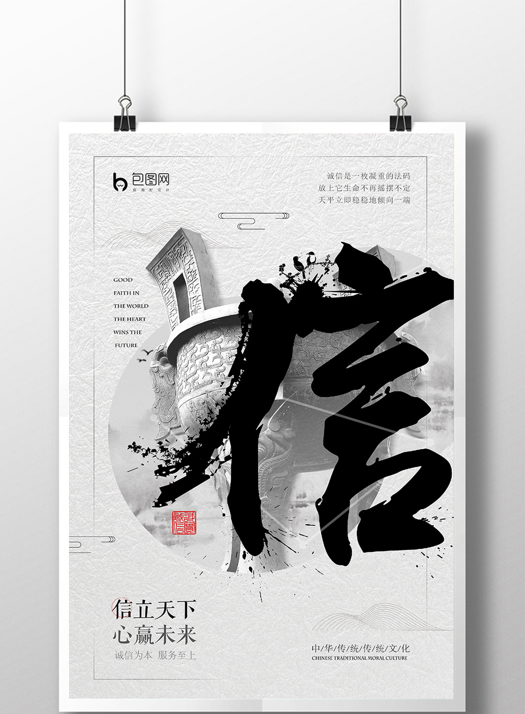 信立天下共赢未来诚信中国风