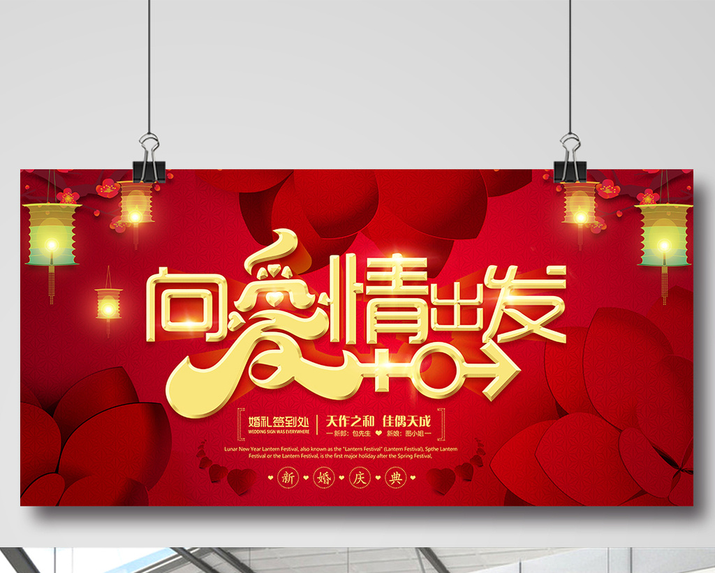 喜庆向爱情出发婚庆展板
