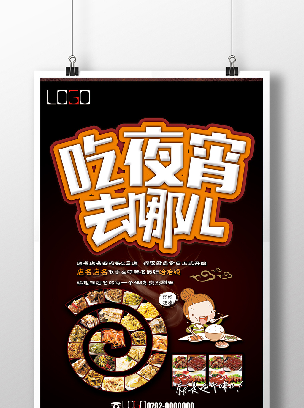 文字图片,均为版权设计作品,下载原创设计素材就到【包图网】 吃夜宵
