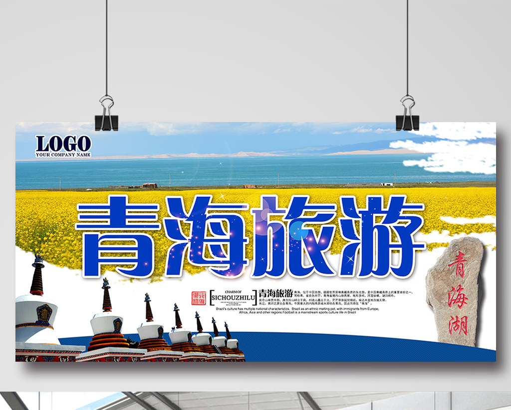青海旅游中国风宣传海报