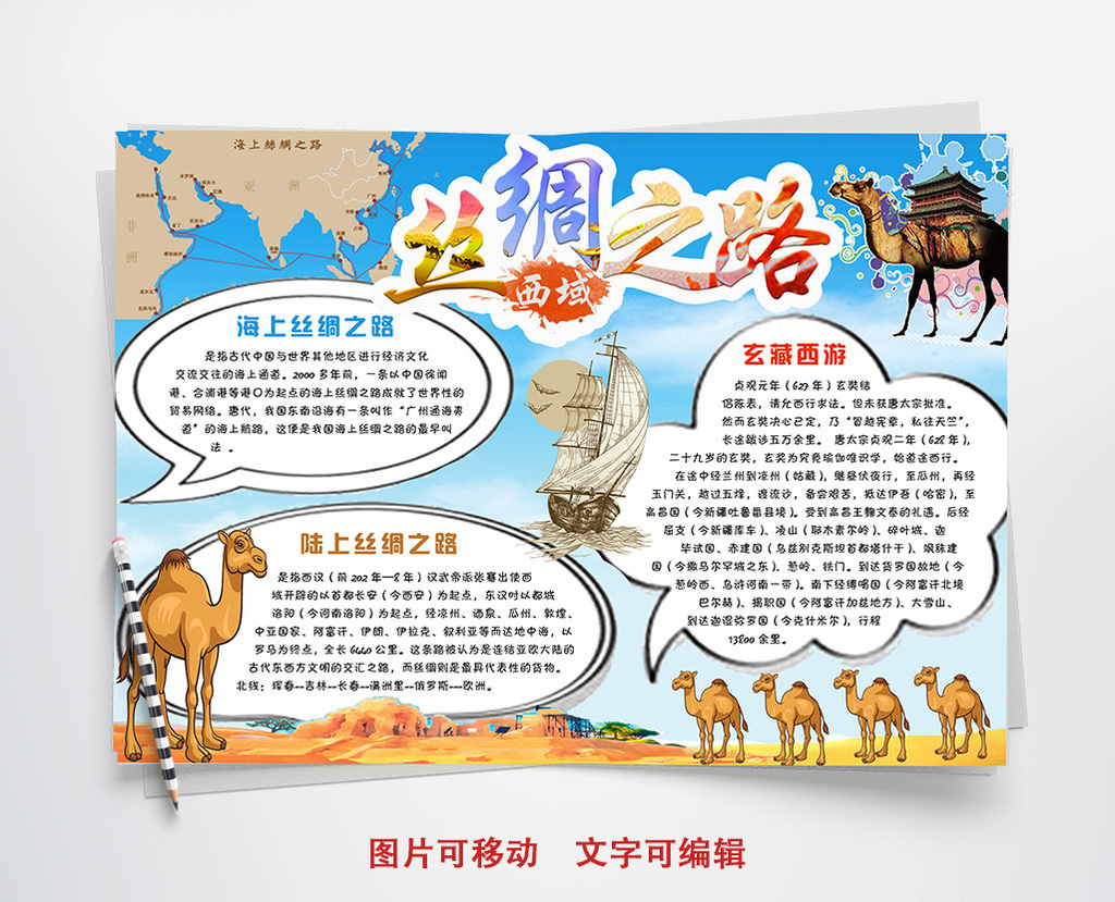 西域丝绸之路一带一路小报手抄报word模