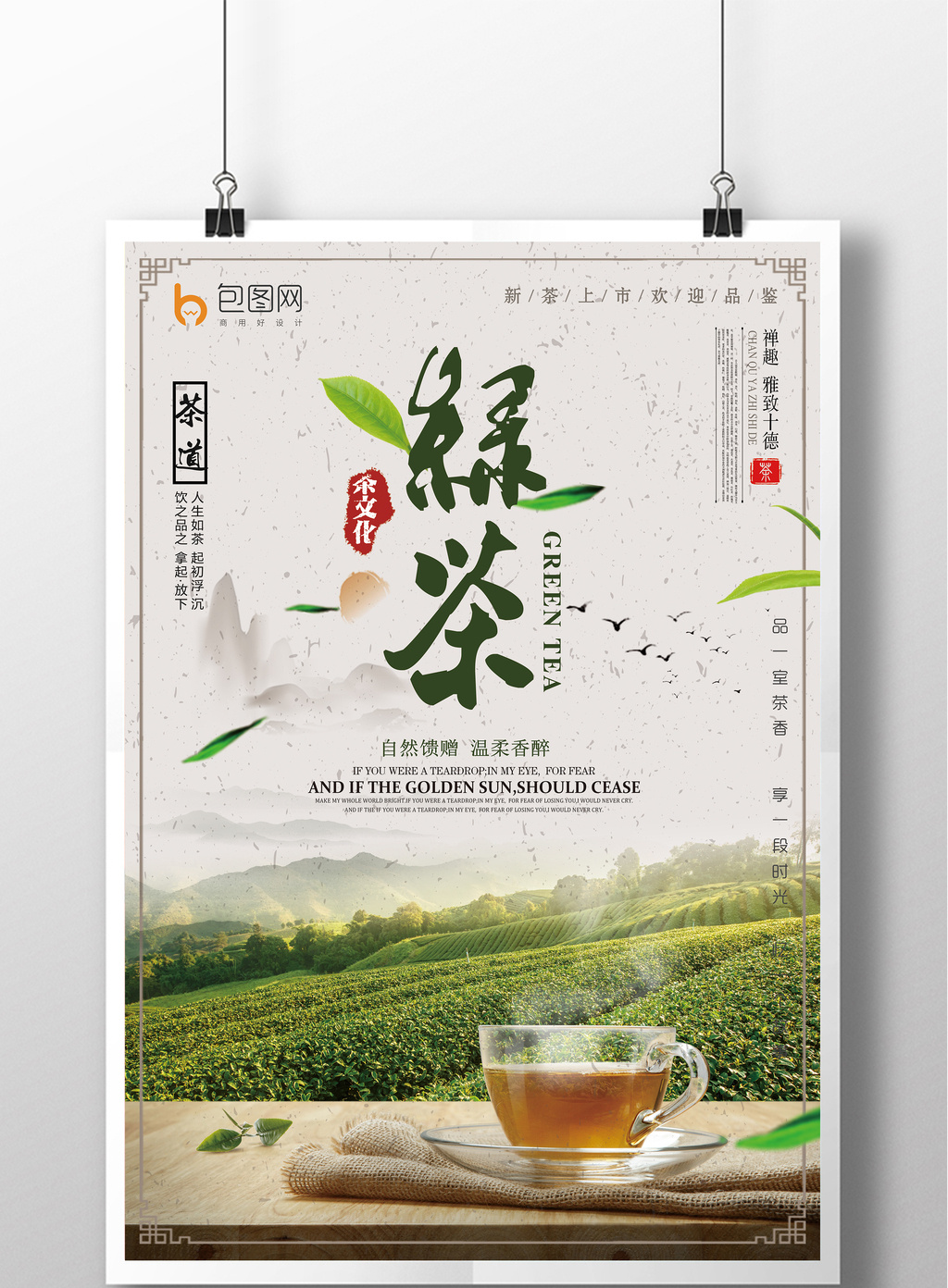 素雅中国风绿茶茶叶活动海报