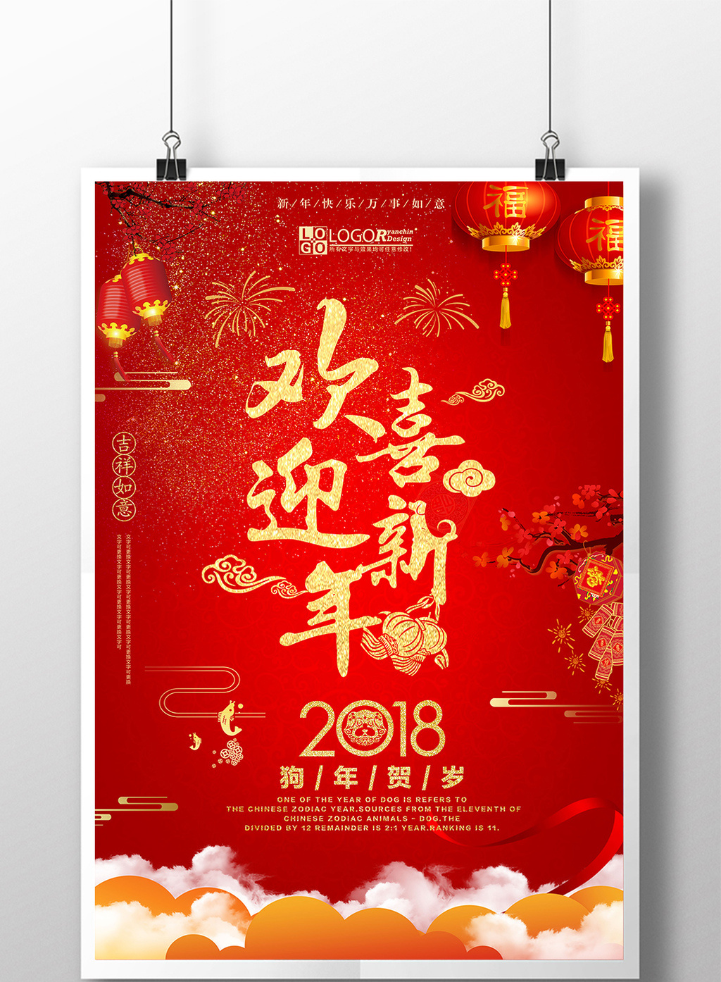 大气红色欢喜迎新年海报