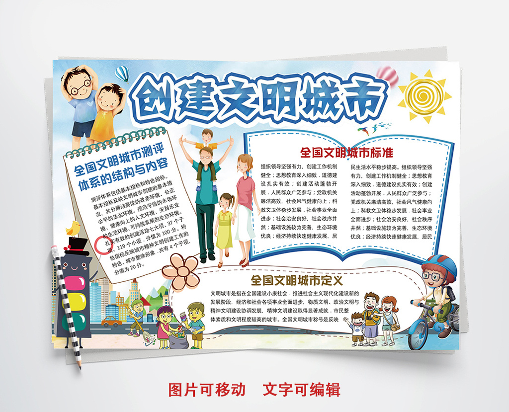 可爱卡创建文明城市小报手抄报word模板