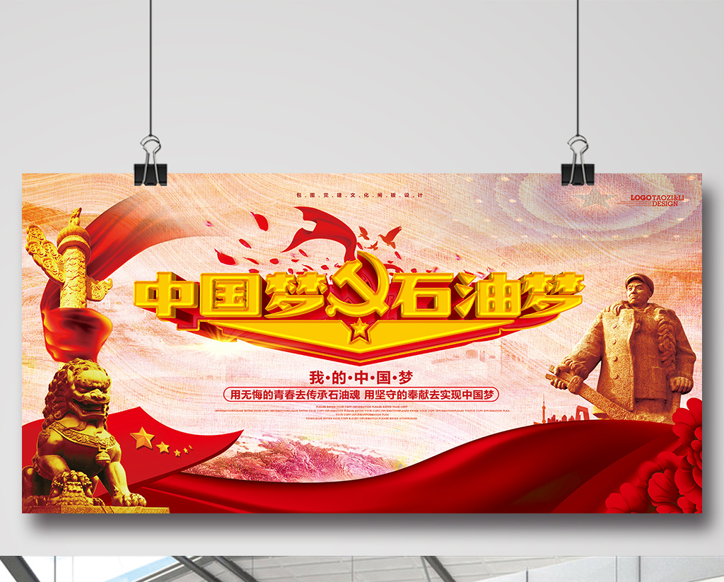 简约大气中国梦石油梦党建宣传展板设计模板下