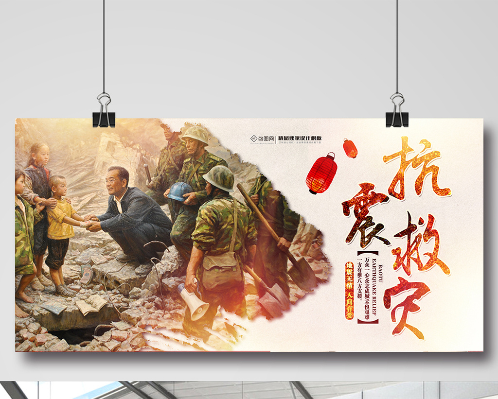 抗震救灾【海报下载】-包图网
