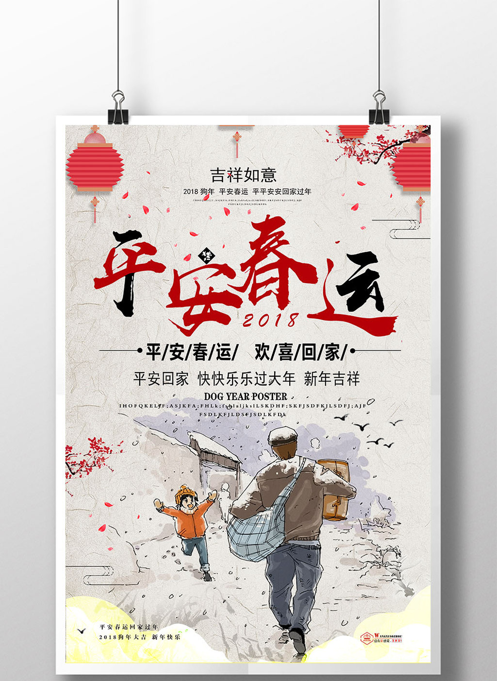 中国风平安春运回家过年海报