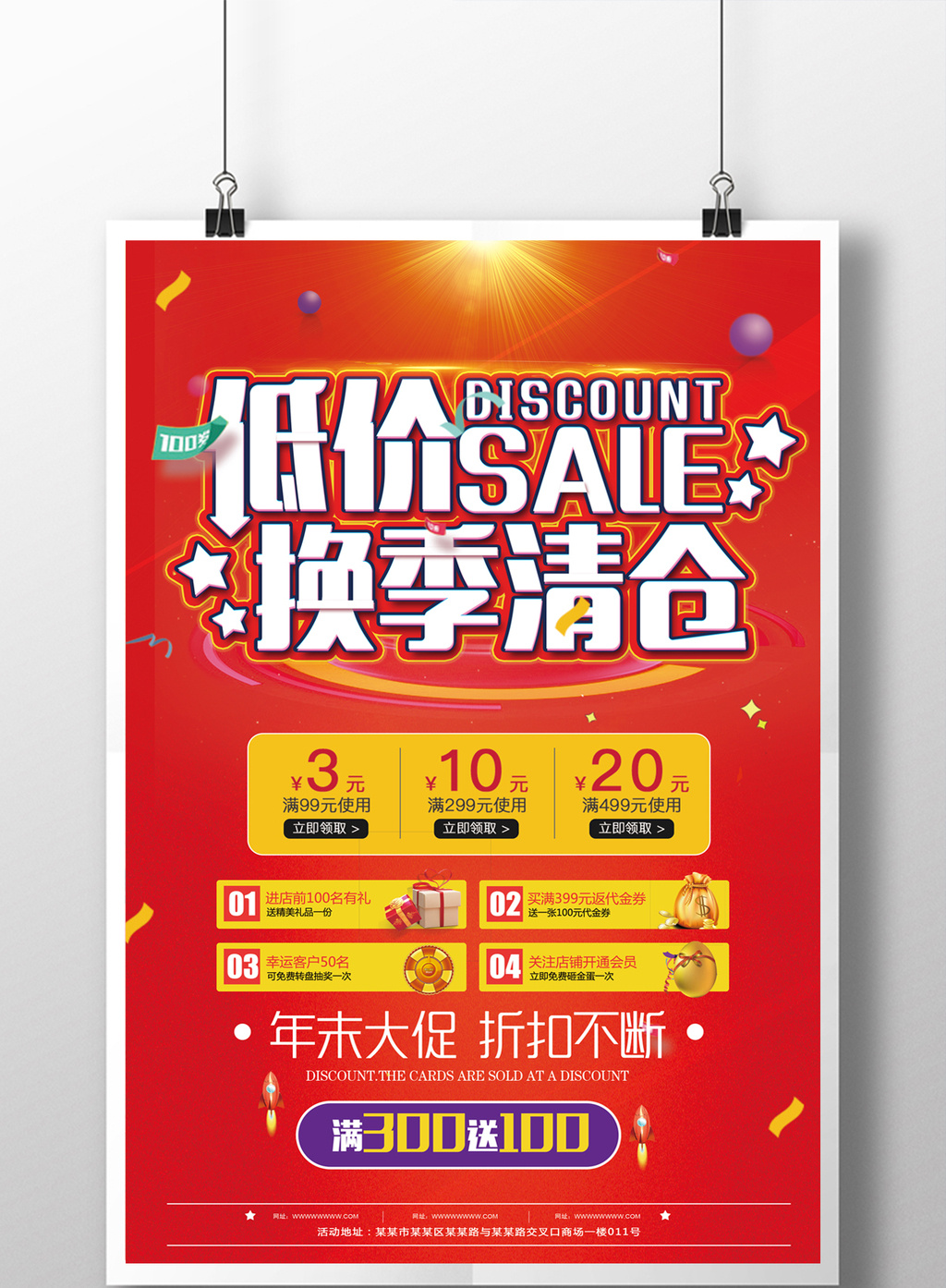 换季清仓商场促销优惠海报图片