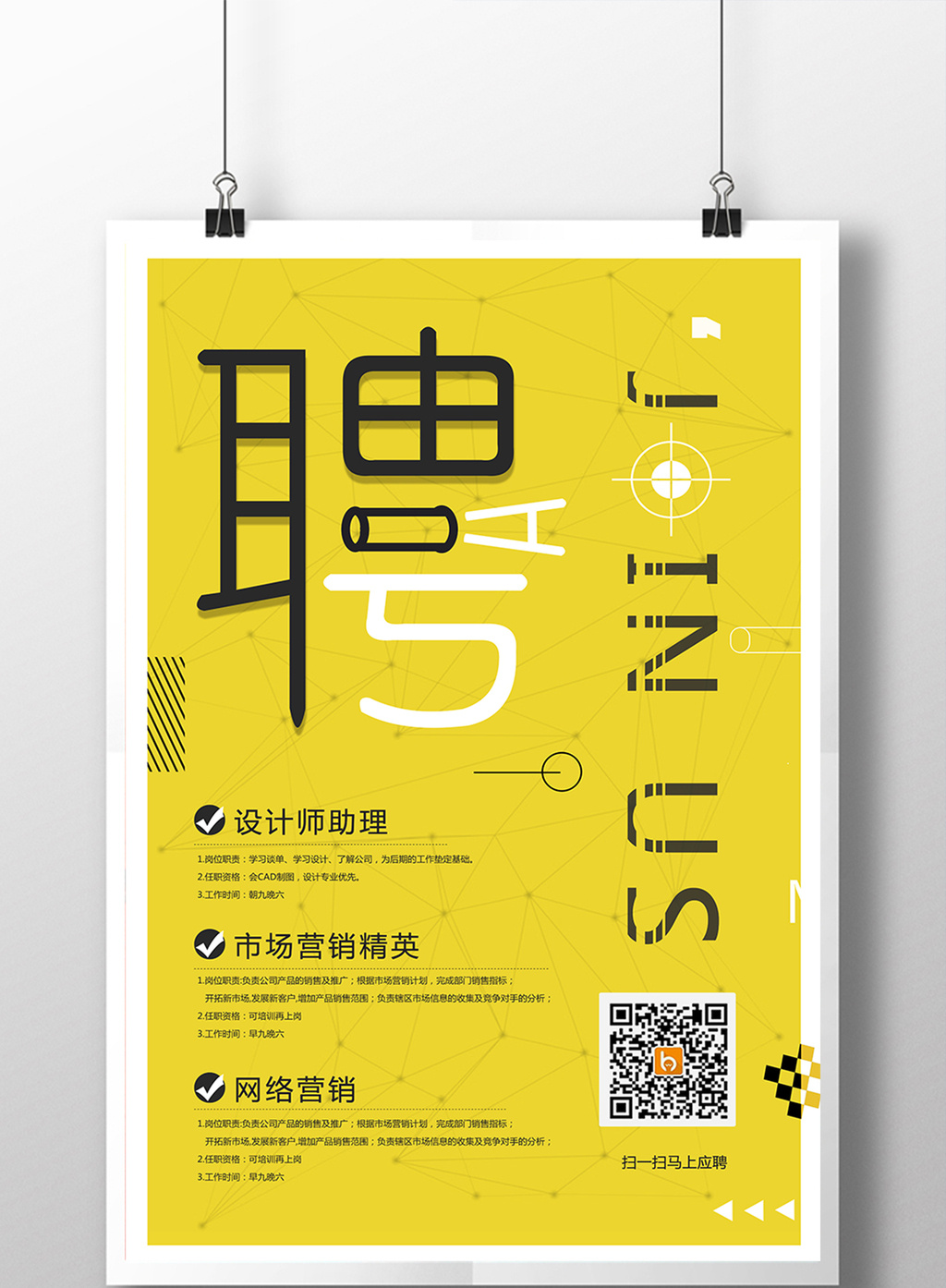 简约创意黄色二维码企业招聘海报设计