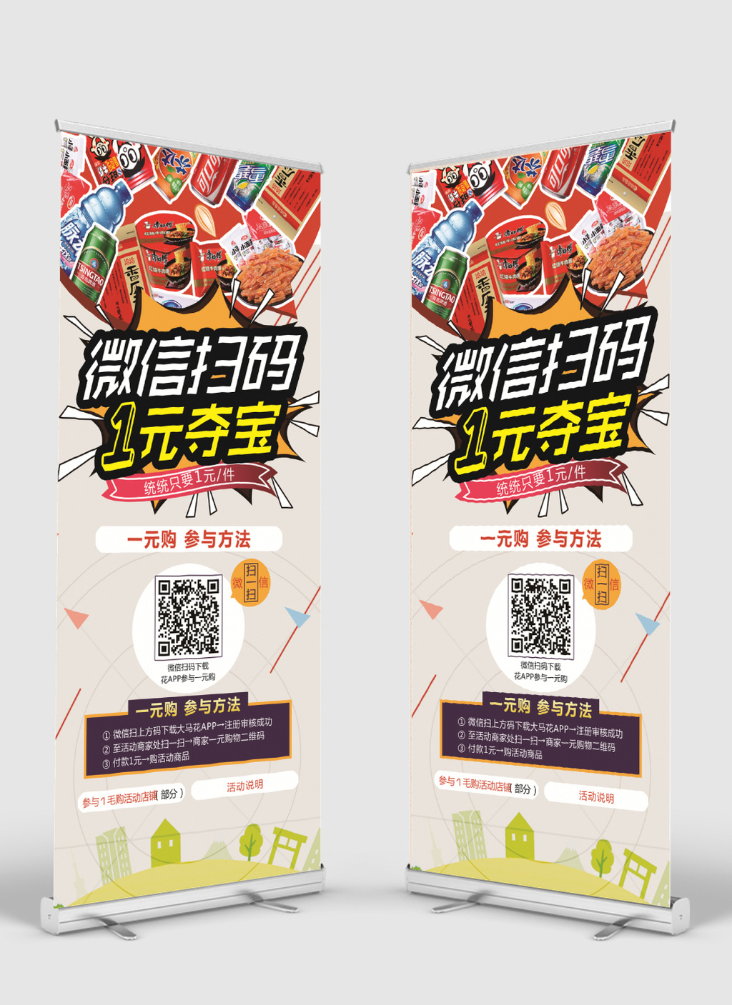 微信扫码一元夺宝微信活动宣传展架下载