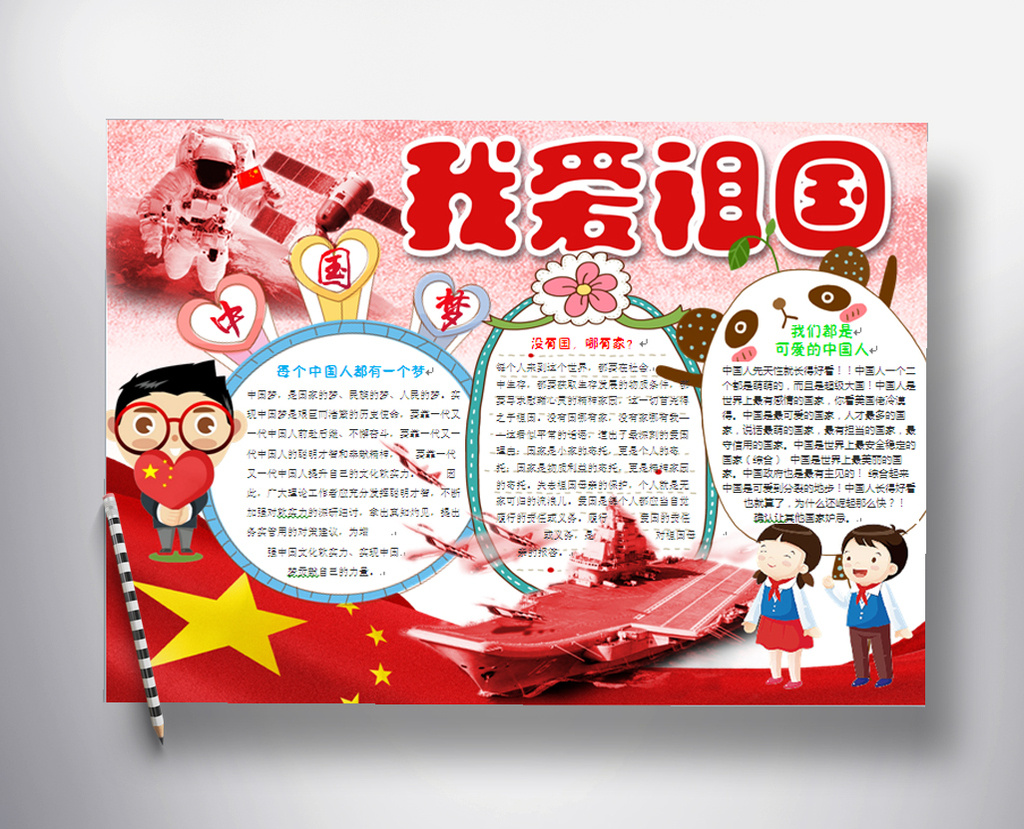 我爱祖国 中国梦 中秋节 卡通 学校 简单 又 漂亮 好看 小报 手抄报