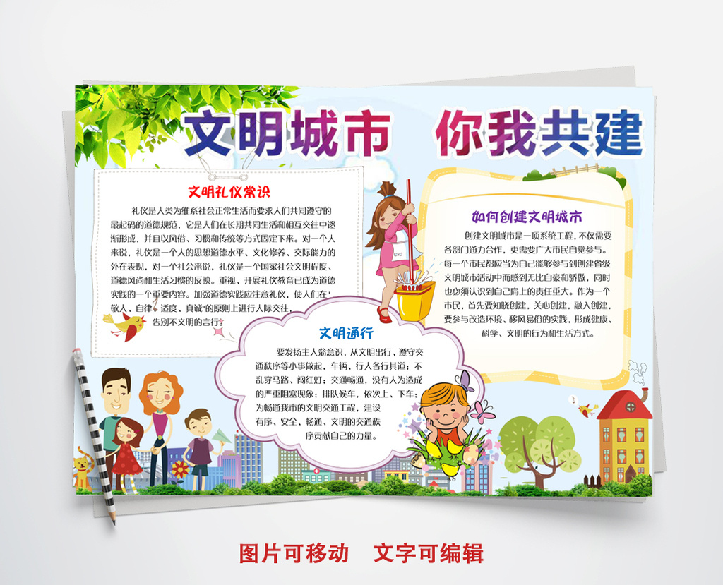 创建文明城市环保小报手抄报word模板