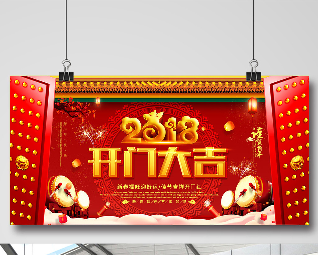 创意大气喜庆2018年狗年开门大吉海报