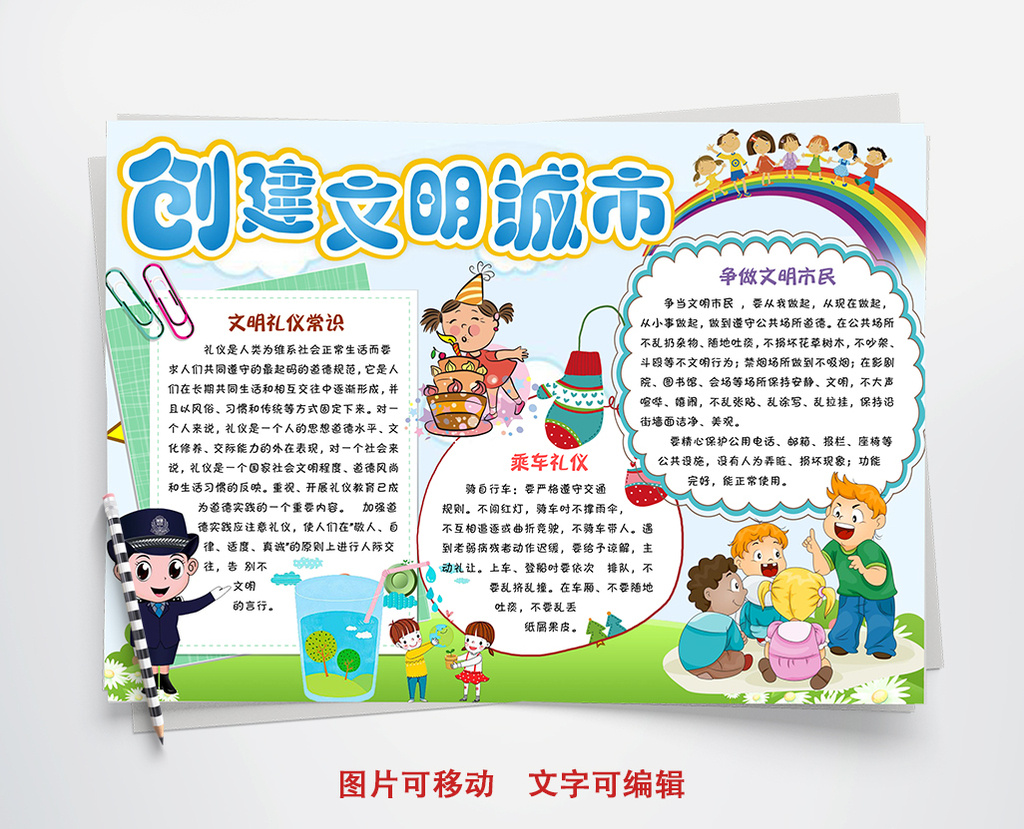 文明城市文明礼仪小报手抄报