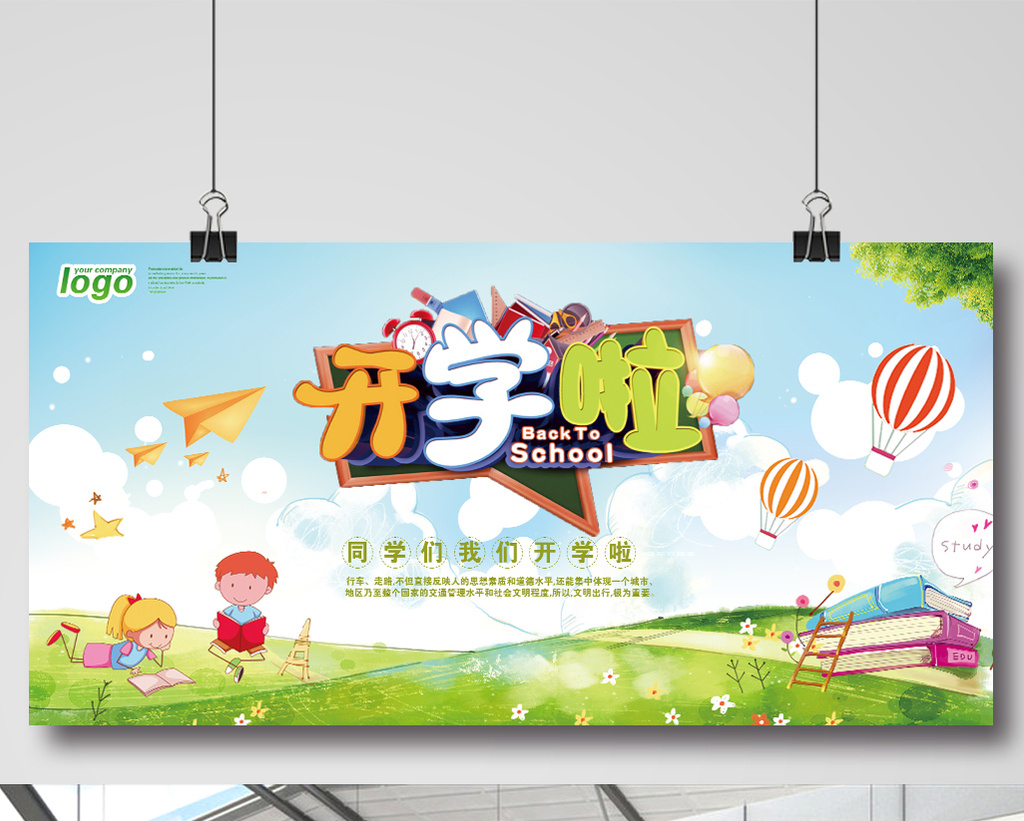 卡通我们开学啦宣传展板