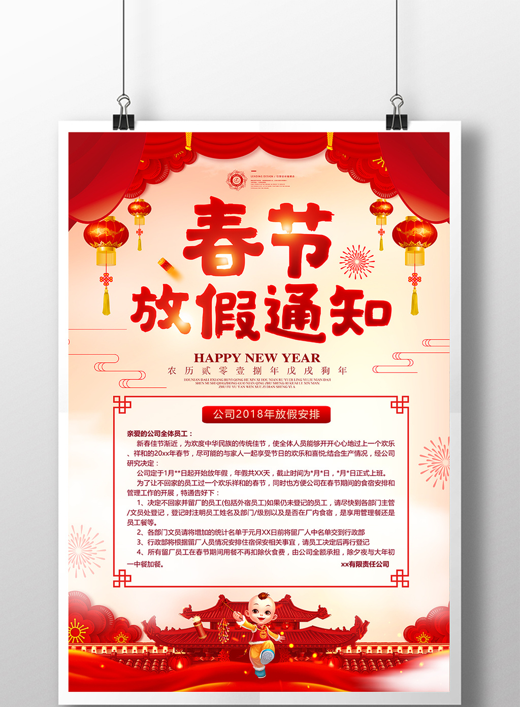中国风春节放假通知2018温馨提示海报模板免