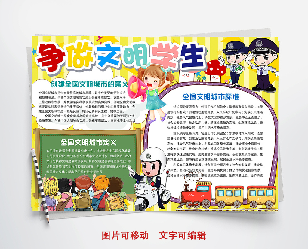 可爱卡争做文明学生小报手抄报