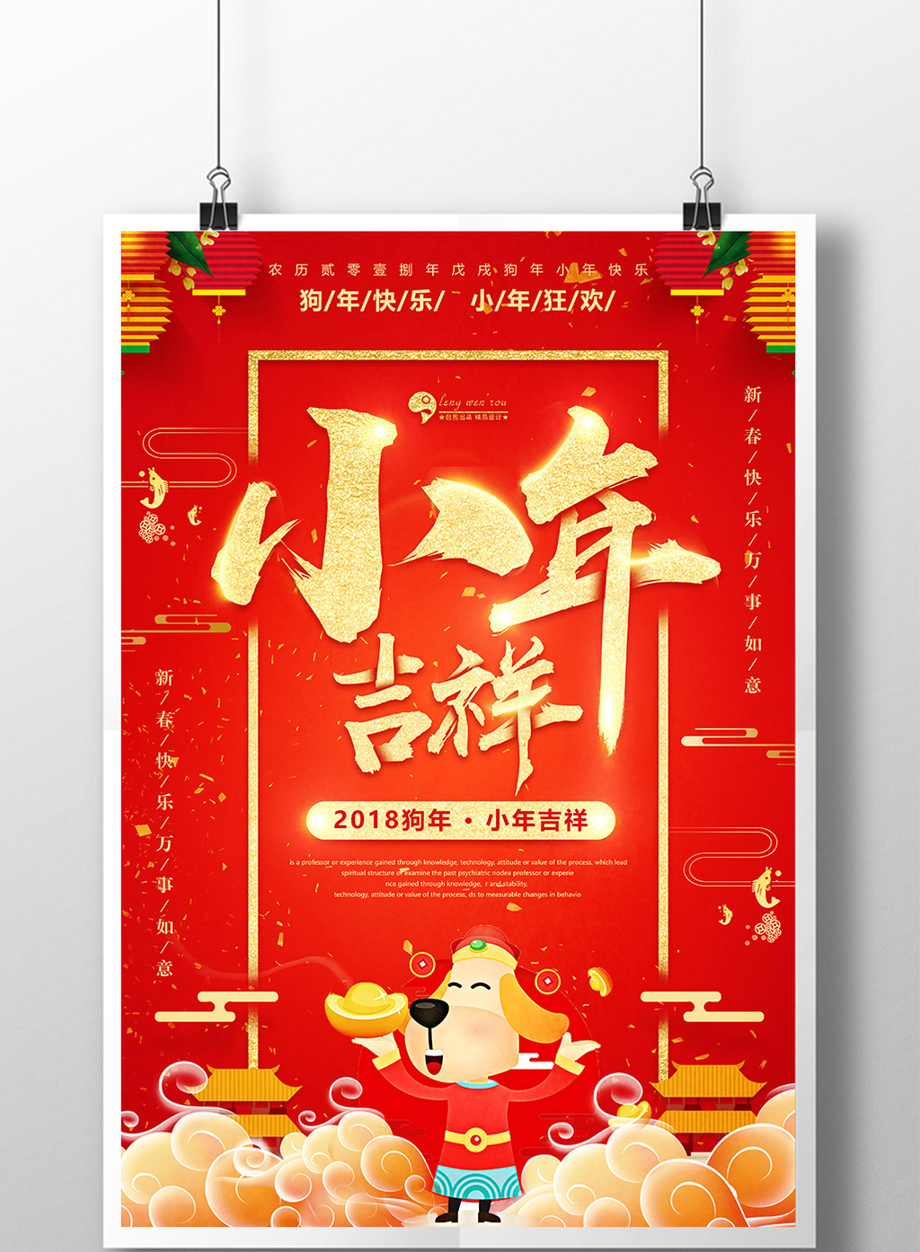 2018小年吉祥_喜庆海报模板下载_3543x5315