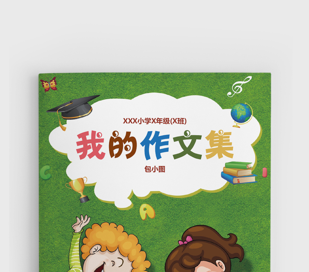 可爱卡通小学生作文集