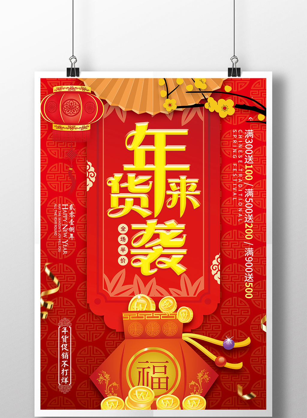 喜庆年货来袭2018新年促销海报