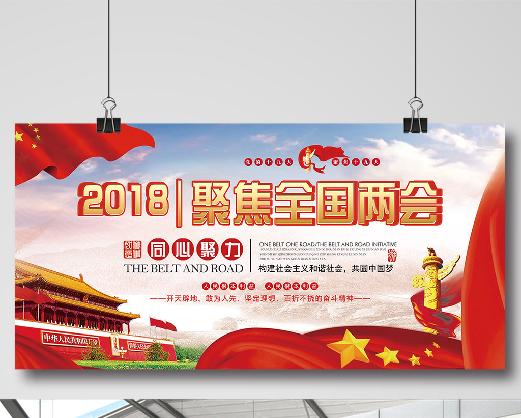 聚焦全国两会2018党建展板模板免费下载_708