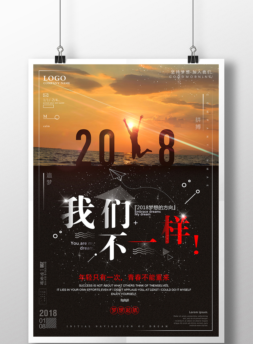 2018我们不一样企业文化梦想创意海报