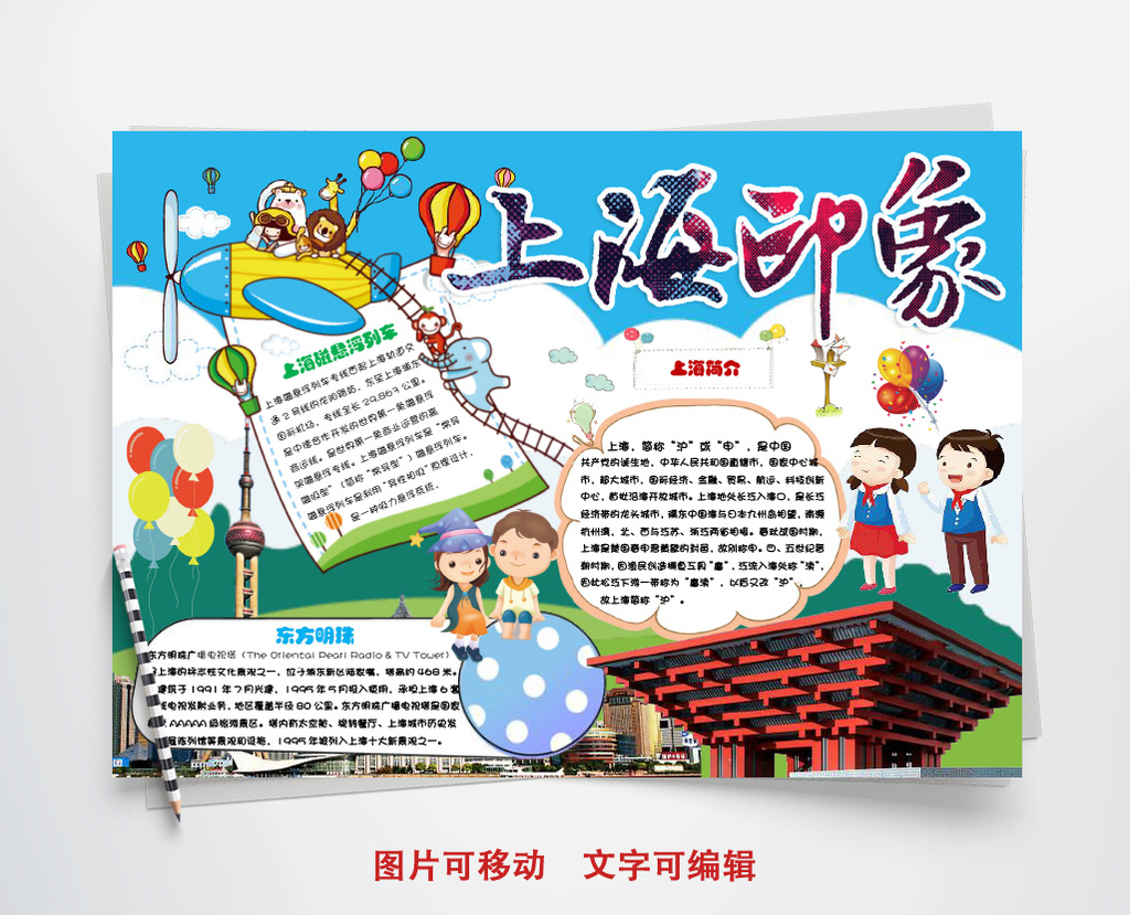 卡通上海印象小报手抄报word模板