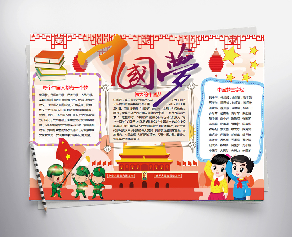 包图 word模板 小报 > 红色卡通萌中国梦word手抄报模板  上传时间