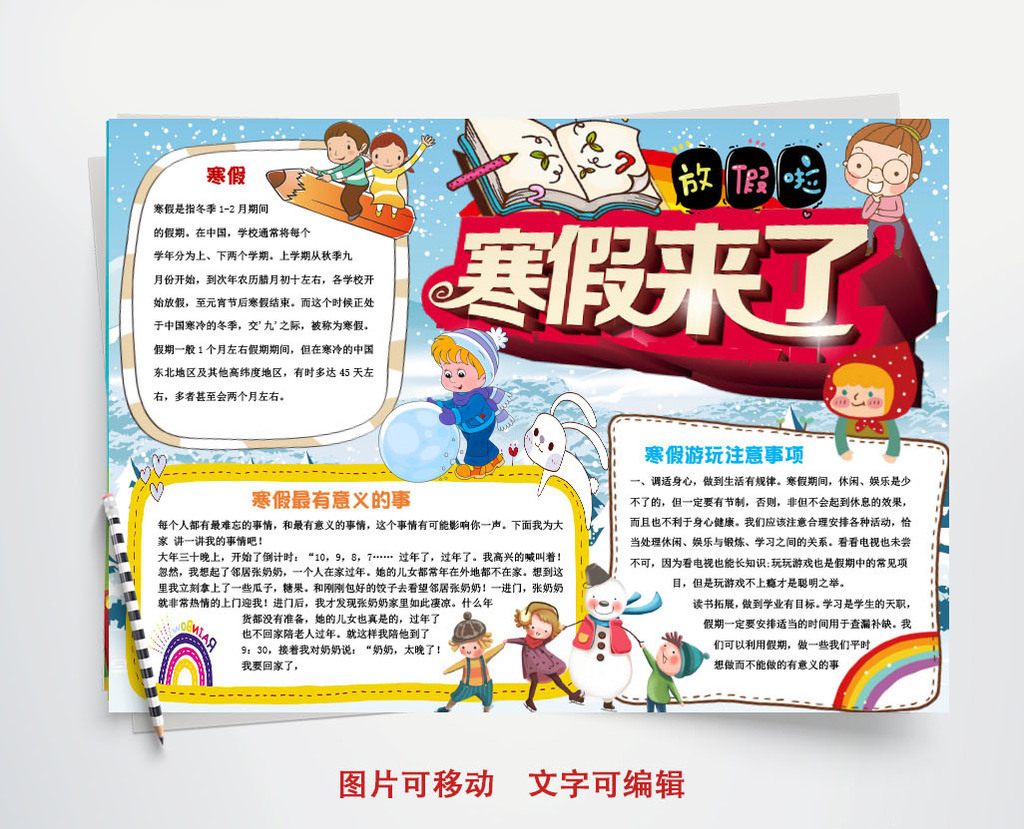 小学生寒假来了小报手抄报word模板电子