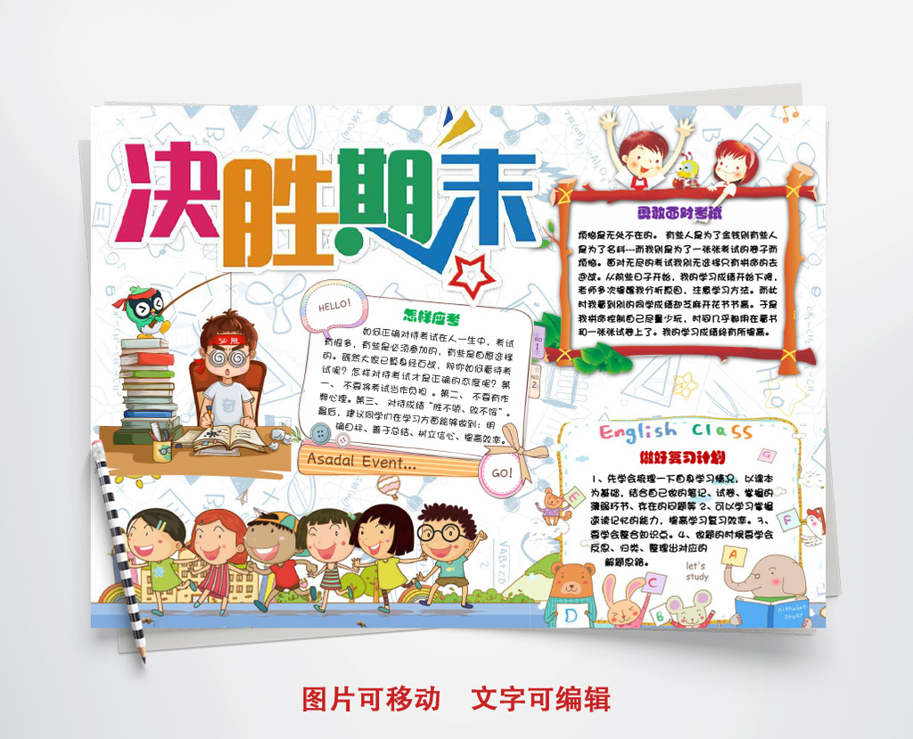 卡通决战期末小报手抄报