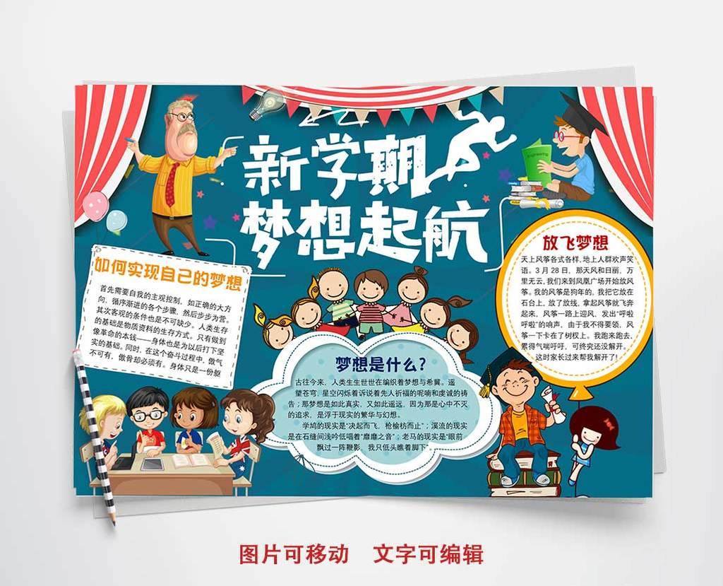 新学期梦想起航学习小报手抄报word模板