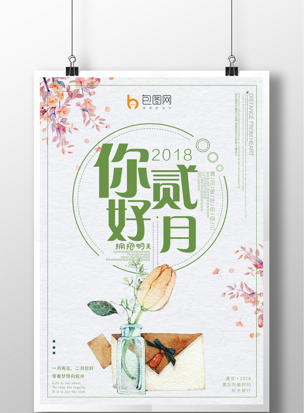 简介文艺你好二月公益海报模板免费下载_7087像素PSD图片设计素材_