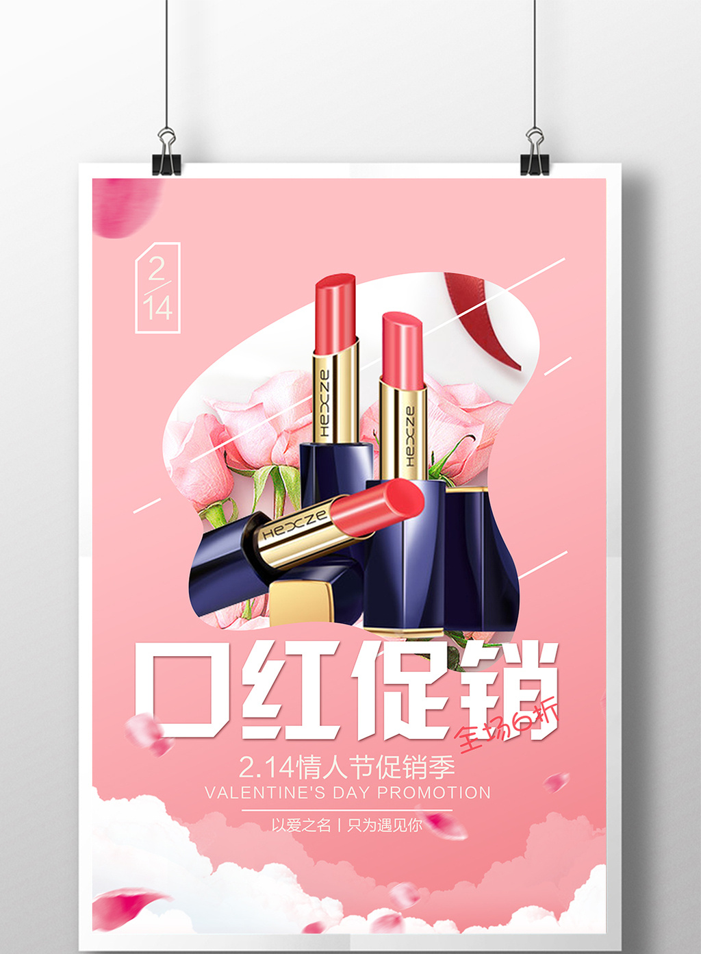 包图 广告设计 节日设计 情人节 【psd】 情人节口红促销海报  上传