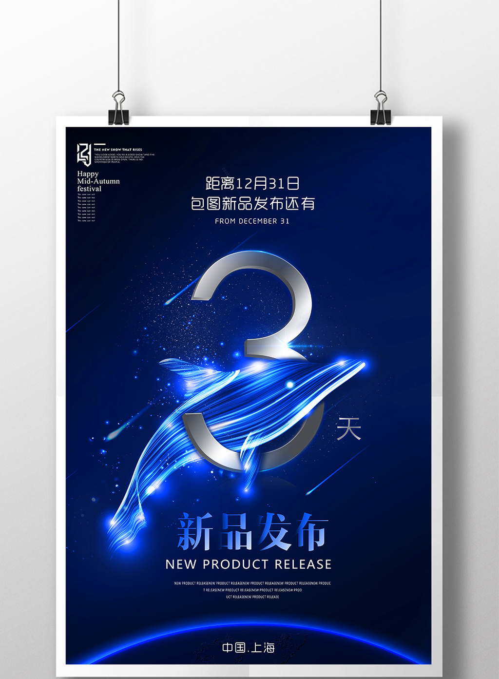 简约大气新品发布会倒计时【海报下载】-包图网