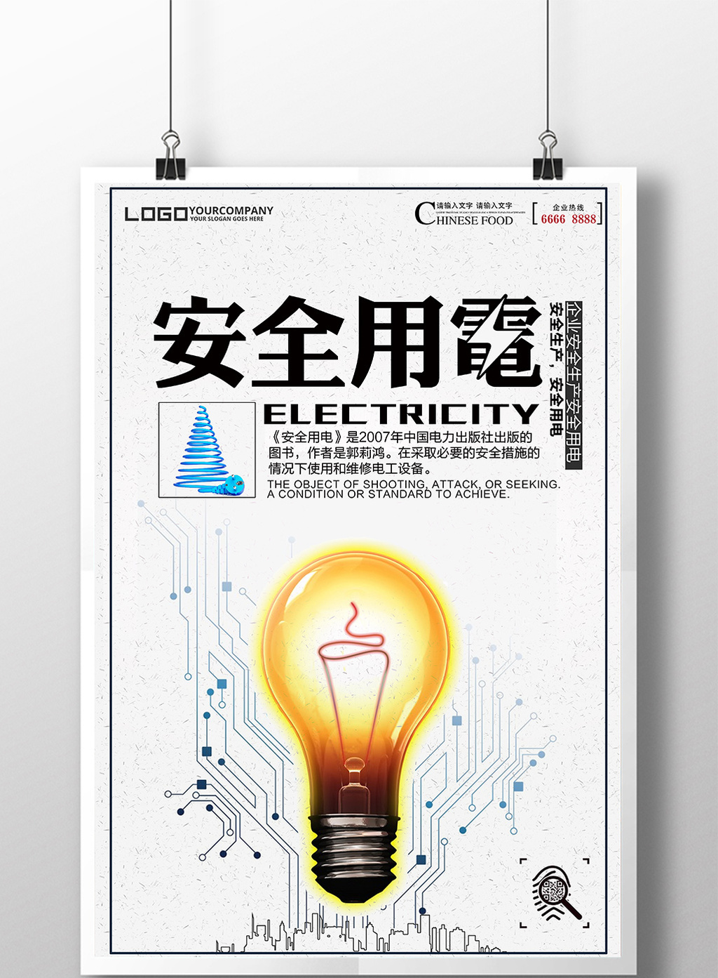 安全用电海报素材下载