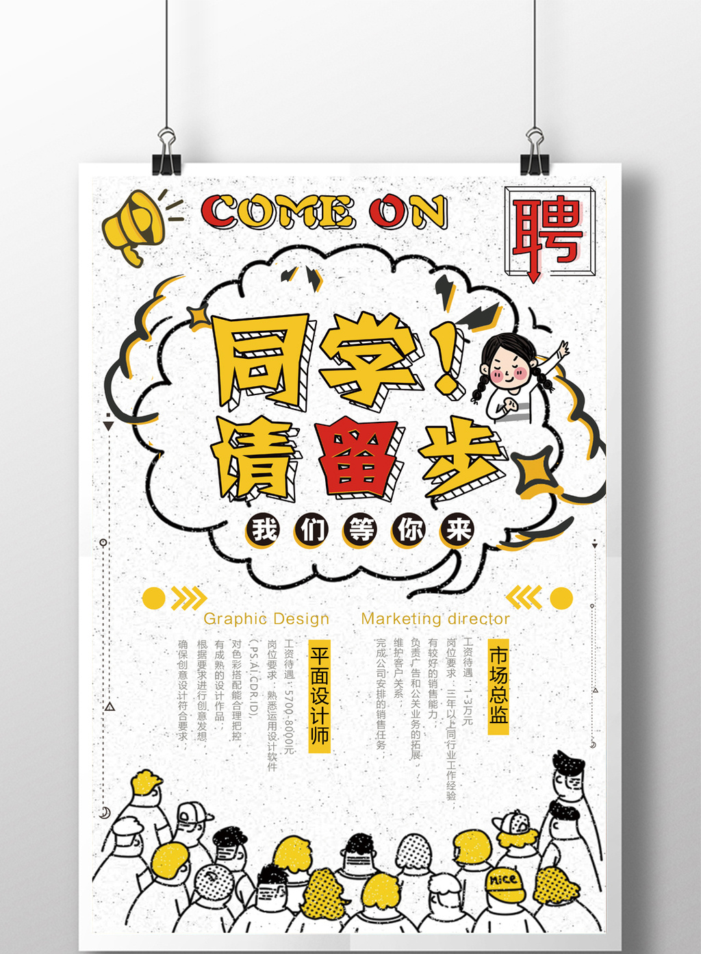创意卡通校园招聘海报
