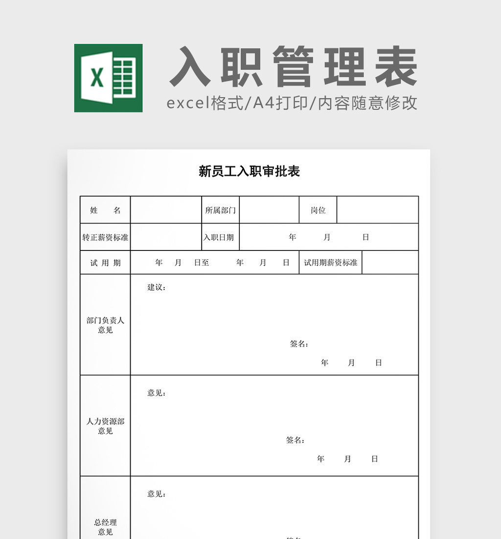 新员工入职审批表EXCEL表模板