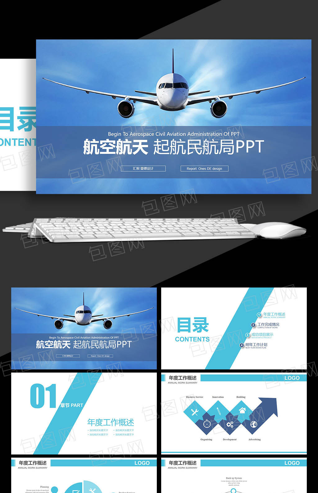 包图网提供精美好看的航空航天 民航局 飞机运输物流ppt模版素材免费