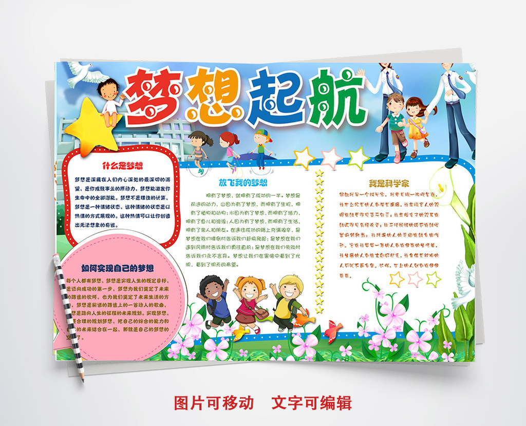简洁可爱梦想起航小报手抄报word模板