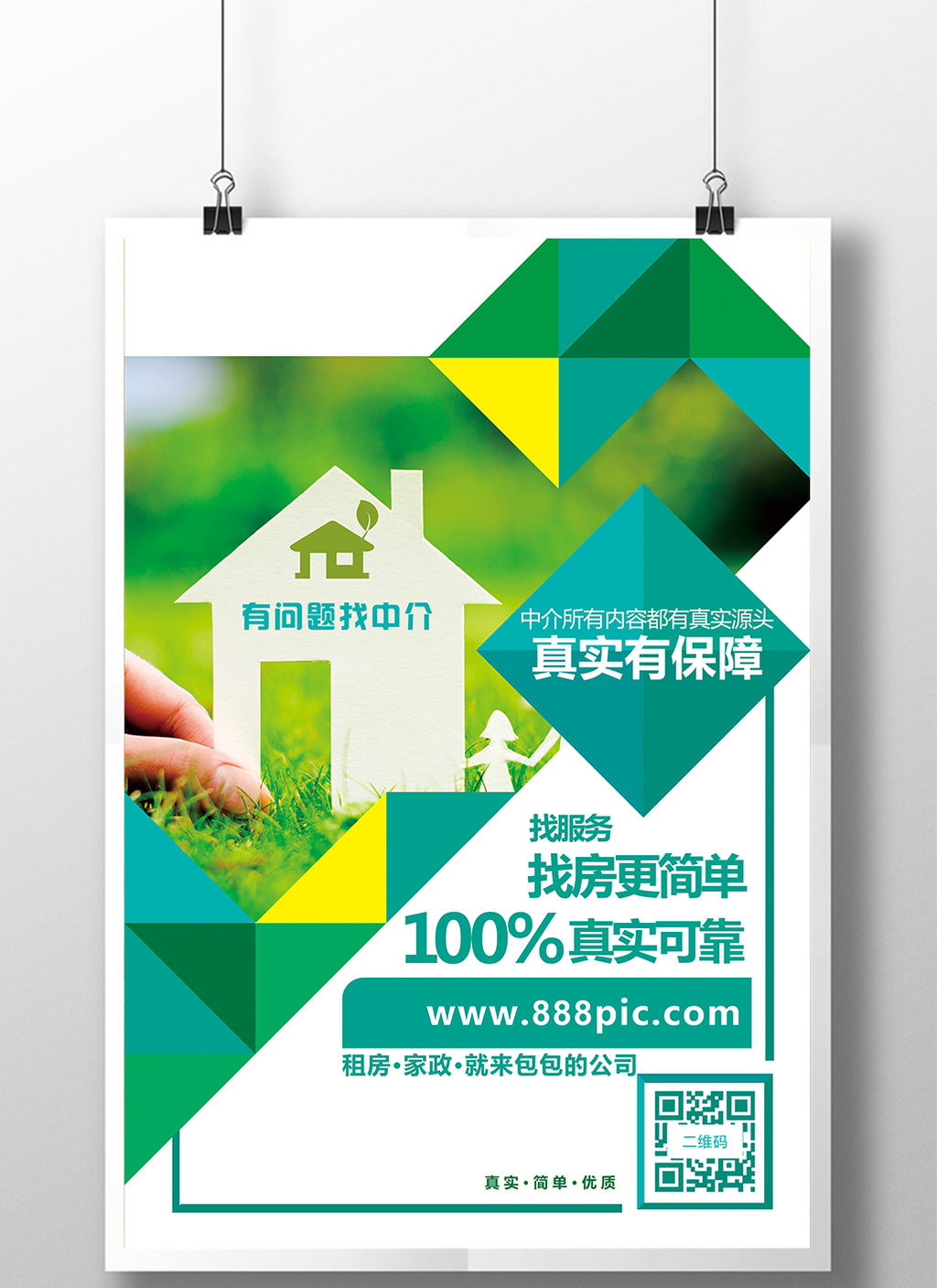 绿色房屋中介宣传海报