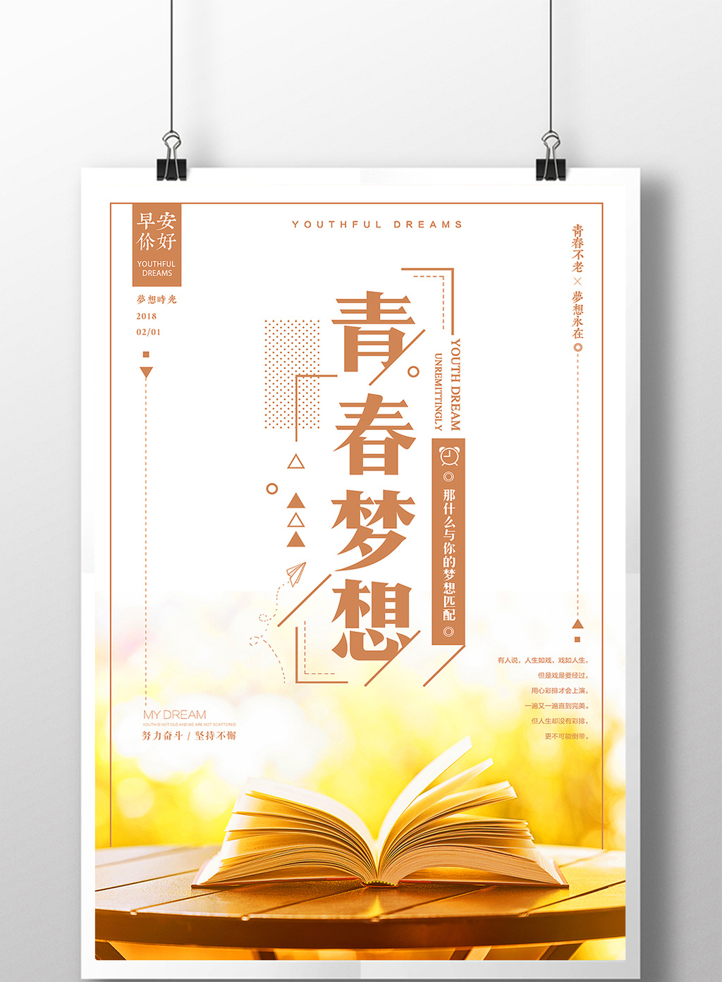 早安你好青春梦想校园企业文化微信配图海报