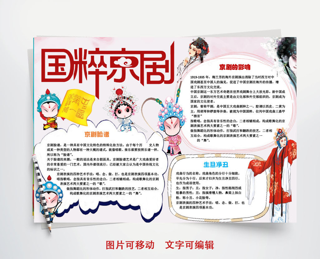 国粹京剧小学生小报手抄报word模板电子高清DOCX图片设计素材免费下载_