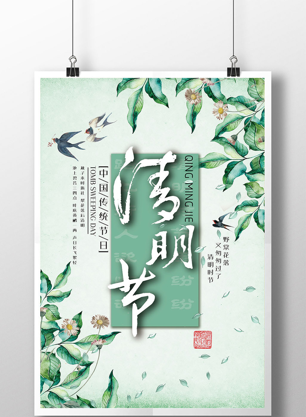 包图网提供精美好看的清明节创意清新节日海报素材免费下载,本次作品