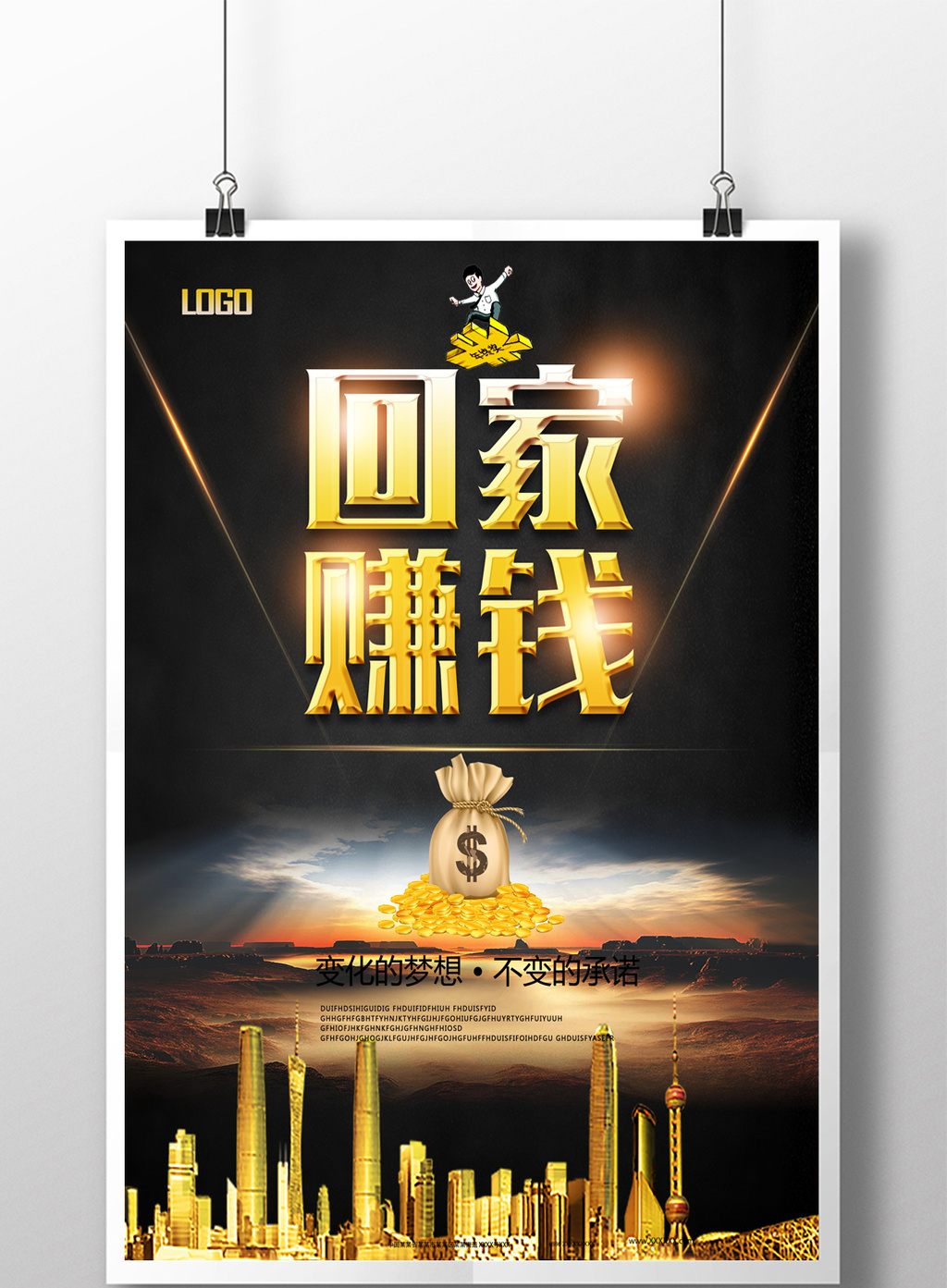 回家赚钱金融海报