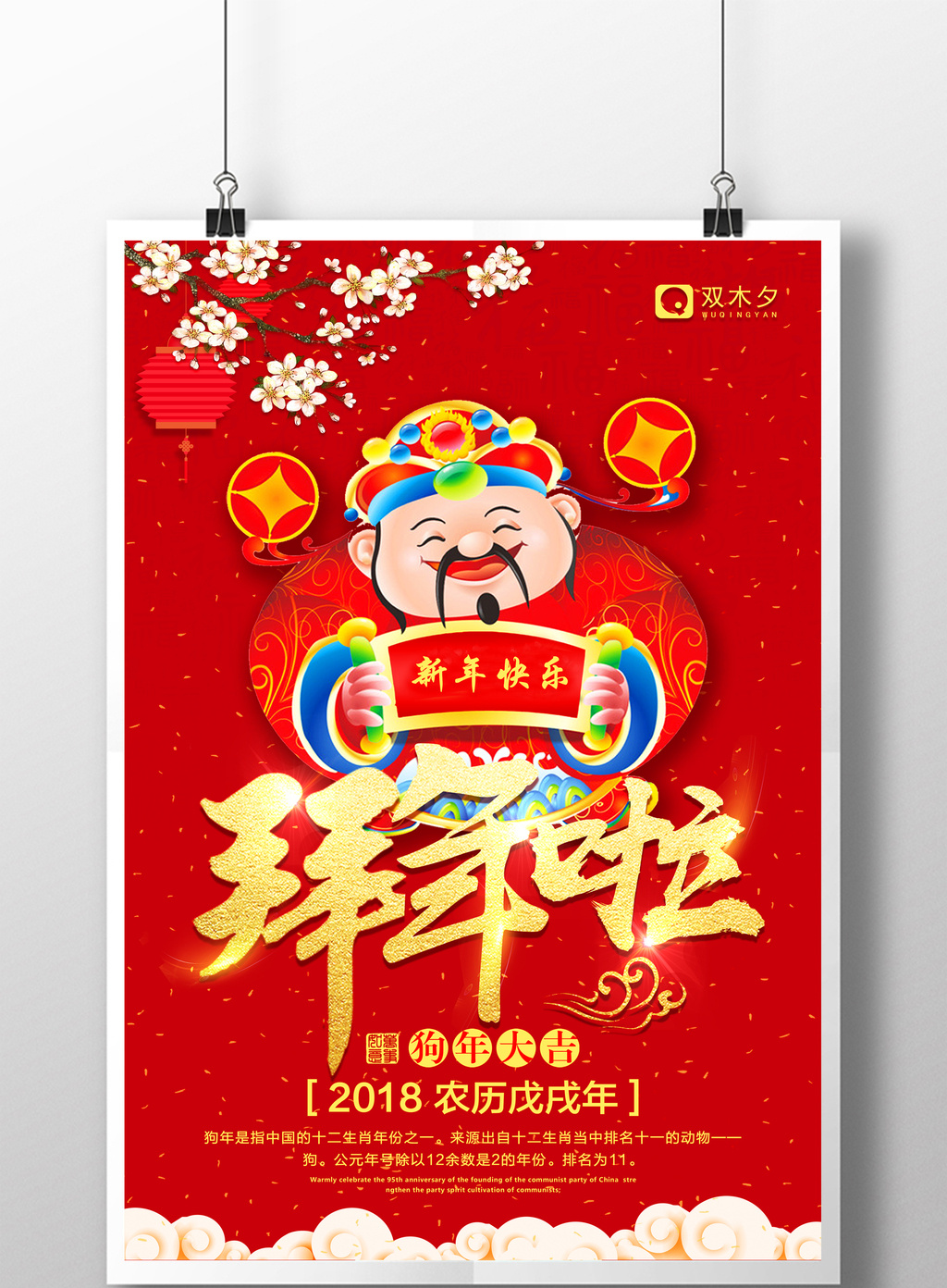 2018中国风狗年大拜年大年初一春节海报模板免费下载 _广告设计图片设计素材_